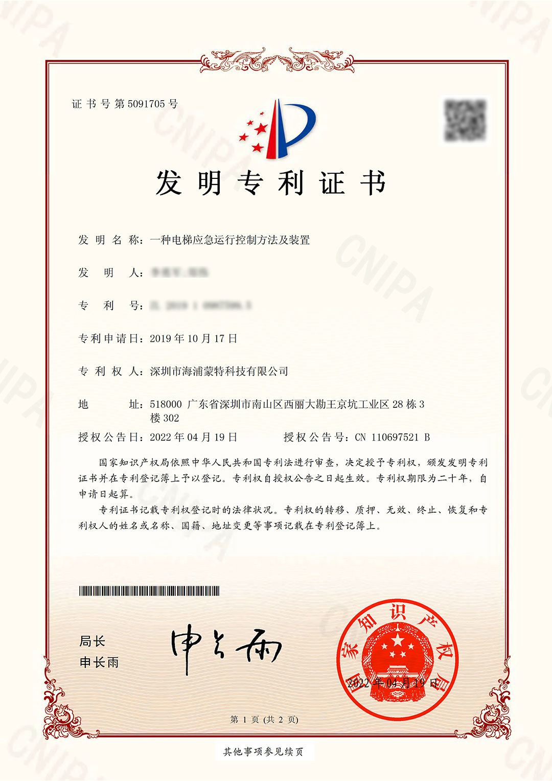 02-20220419-一种电梯应急运行控制方法及装置-李勇军、郑伟-1(3).jpg