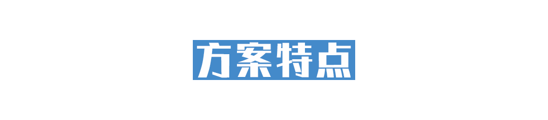 04标题02-方案特点.png