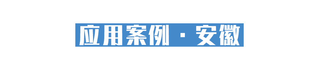 05标题03-安徽现场.png