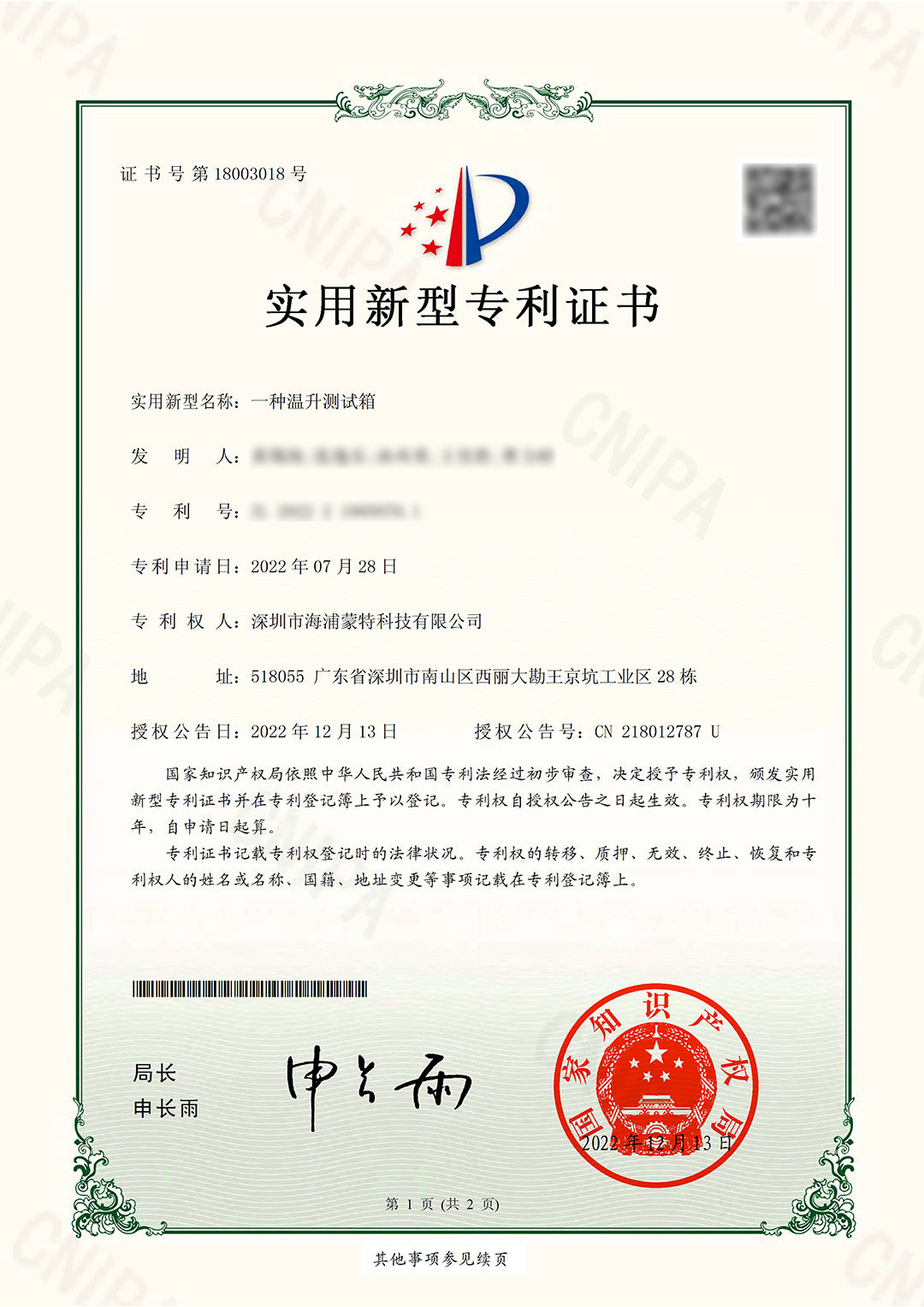 新型-20221213-一种温升测试箱-黄锡海、张逸乐、孙再勇、王佳胜、曹力研-1官网.jpg